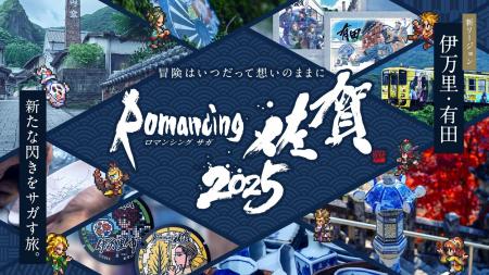 『ロマンシング佐賀2025』開催決定！10月25日スタート