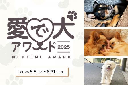 【愛犬のかわいい動画で豪華景品をGET!】8/8(金)から