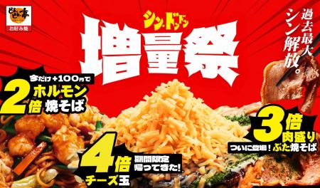 ＜お好み焼きのどんどん亭＞【具材最大4倍増量!】夏の