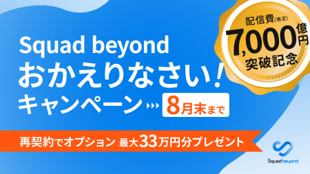 Squad beyond おかえりなさいキャンペーン。過去ご契