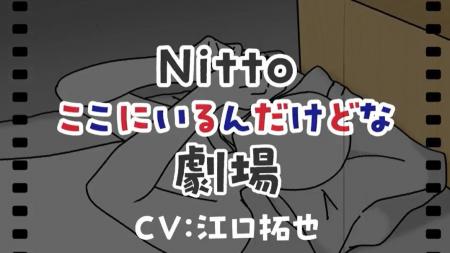 「気づかれたいヤツらが、声を上げる！」 Nittoの技術