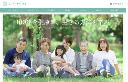 正しい知識を得て100歳健康長寿をみんなで目指す「セ