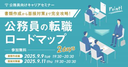 【9月9日・11日開催決定！】公務員向けキャリアセミナ