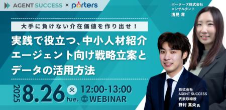 ■PORTERS×AGENT SUCCESS共催セミナー開催！■「大手に