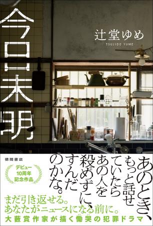 発売前重版、決定！ 大藪春彦賞作家・辻堂ゆめ氏のデ