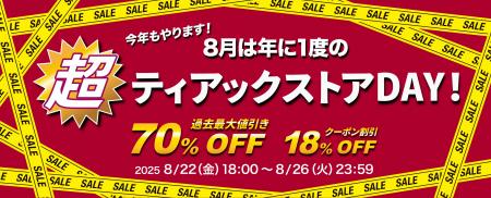 今年はさらにパワーアップ！ 年に一度だけのプレミア