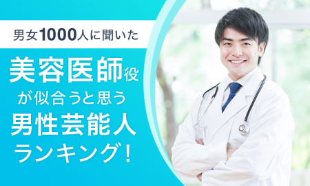 【男女1000人に聞いた】美容医師役が似合うと思う男性