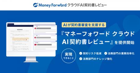 弁護士監修のAIで自動レビューができる『マネーフォワ