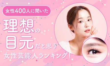【女性400人に聞いた】理想の目元だと思う女性芸能人