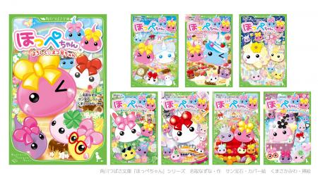 「ほっぺちゃん」15周年を記念して角川つばさ文庫の小
