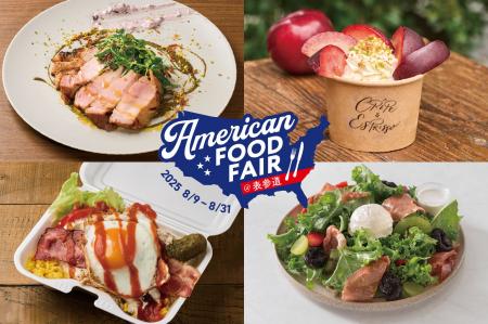 アメリカの“今”を届ける、4つの厳選食材が集合！表参
