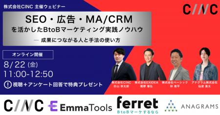 ベーシック、8/22(金)11時よりCINC社主催の「SEO・広