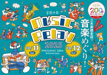 【三木楽器】200周年記念イベント 「Music Relay」初