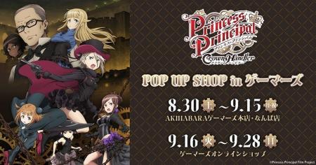 『プリンセス・プリンシパル』POP UP in ゲーマーズを