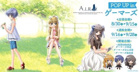『AIR』POP UP in ゲーマーズを2025年8月30日(土)より