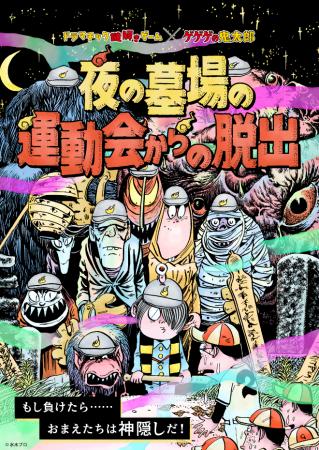 この夏、新宿で漫画「ゲゲゲの鬼太郎」コラボ謎解き開