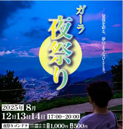 【GALA】「ガーラ夜祭り」今年もやります!!