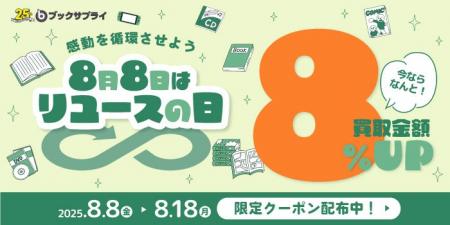 “捨てない”が広げる支援の輪――8月8日は『リユースの日