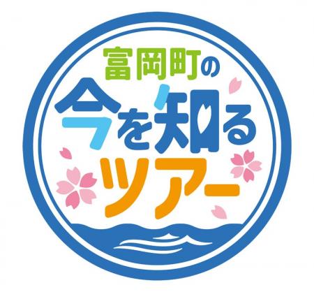 福島「富岡町の今を知るツアー」8月16日から3日間実施