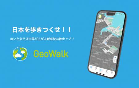 歩いた分だけ世界が広がる新感覚お散歩アプリ『GeoWal