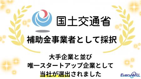 ～大手企業と並び、スタートアップ企業として唯一選出