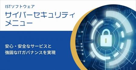 ～人が“最強の防衛線”に～　株式会社ISTソフトウェア