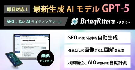 SEO特化のAIライティングツール「リテラ」がGPT-5に即