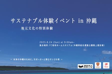 沖縄の環境保全活動に取り組む「サステナブル体験イベ