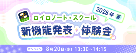 【ロイロノート】新機能体験イベント 8/20（水）開催