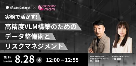 【 8/28 (木) 12:00 】「実務で活かす！高精度VLM構築
