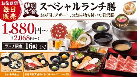 『しゃぶしゃぶどん亭』お盆期間も「ランチメニュー休