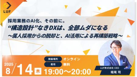 LUF株式会社、採用の”AI化失敗”を防ぐ無料オンライン