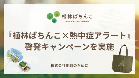株式会社地球のために 『植林ぱちんこ×熱中症アラート