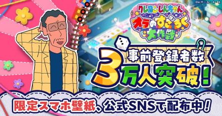 「クレヨンしんちゃん」新作ゲーム、事前登録3万人突