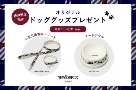 ニューヨーカーアウトレット軽井沢店でスペシャル企画