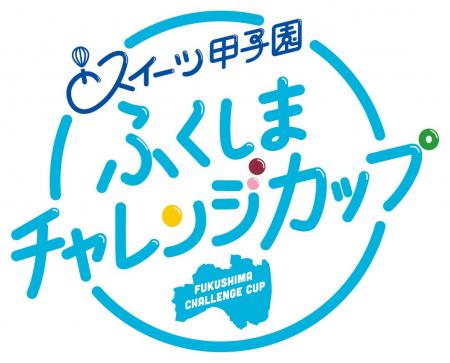 スイーツの力で福島を応援！「スイーツ甲子園 ふくし