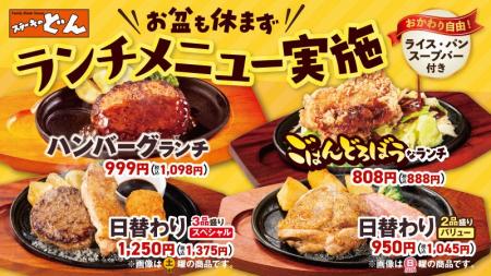 【ステーキのどん】お盆期間もランチメニューを提供。