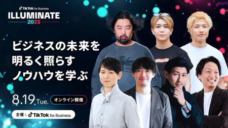 TikTok for Business主催「ILLUMINATE 2025」に、株式