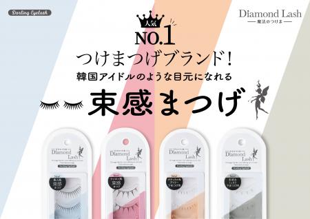 魔法のつけま 「Diamond Lash （ダイヤモンドラッシュ