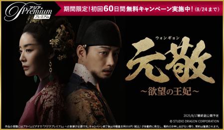 『ドラマ&エンタメ☆アジアPremium』にて初回60日間 無