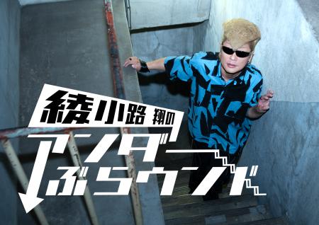 氣志團・綾小路 翔がＢＳ朝日に参上！ＢＳ初冠番組で