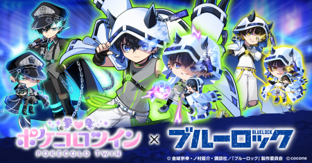 TVアニメ『ブルーロック』×アバターアプリ『ポケコロ