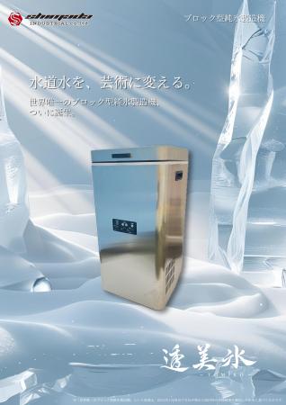 世界唯一のブロック型純氷製造機『透美氷-TOMIKO-』発