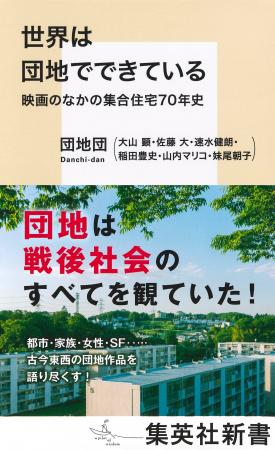『世界は団地でできている　映画のなかの集合住宅70年