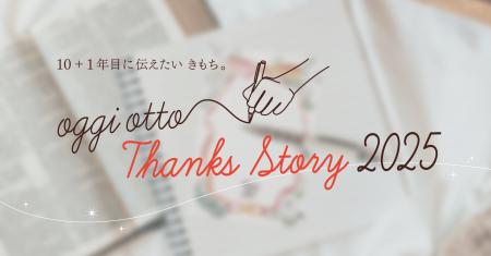 あなたと“ありがとう”を紡ぐ『oggi otto Thanks Story