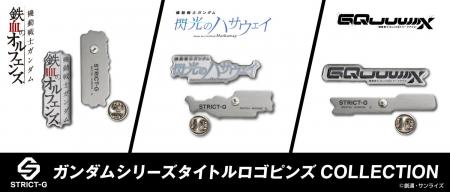 機動戦士ガンダム 鉄血のオルフェンズ』『機動戦士ガ