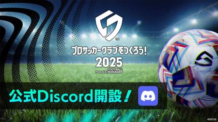 『プロサッカークラブをつくろう！2025』公式Discord