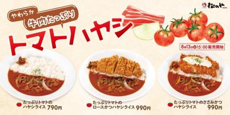 【松のや】たっぷりトマト×やわらか牛肉　「たっぷり