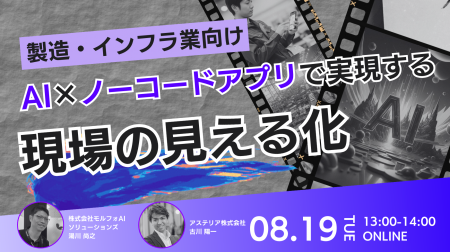 【8月19日開催】製造・インフラ業向け！AI×ノーコード