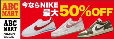 【ABCマート】NIKE 在庫50万足が対象！MAX50％OFF！緊